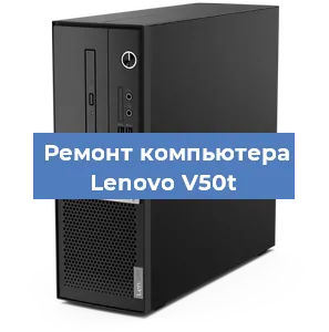 Замена термопасты на компьютере Lenovo V50t в Волгограде